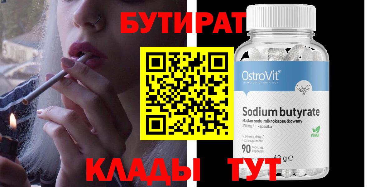 БУТИРАТ бутандиол  Вход с VPN  Чита 