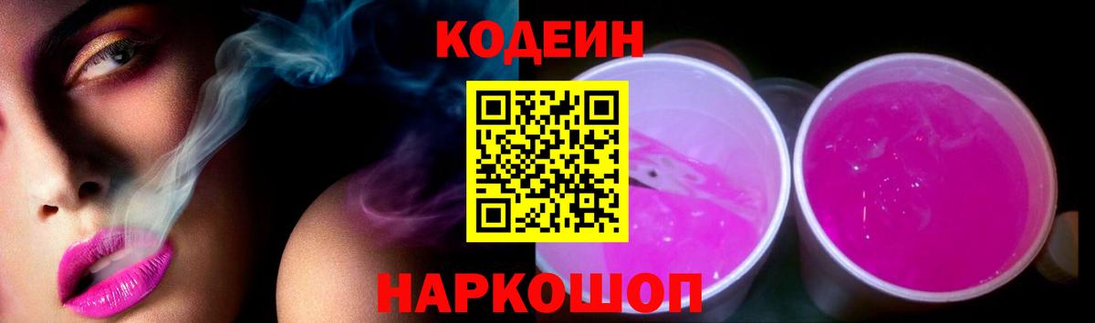 Кодеиновый сироп Lean Purple Drank Чита